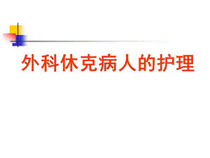 外科休克病人的护理.ppt