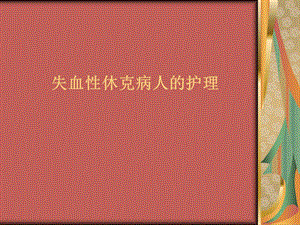 失血性休克病人的护理.ppt