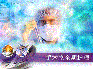 围手术期护理.ppt.ppt