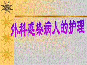 外科感染病人的护理.ppt