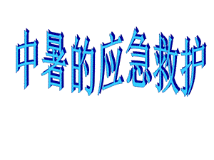 医院中暑应急救护培训讲座PPT.ppt
