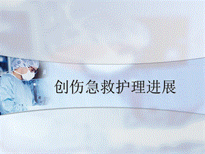 多发伤急救护理.ppt