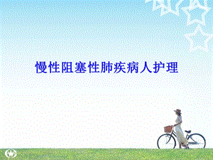 慢性阻塞性肺疾病护理.ppt