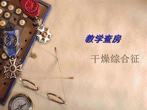 干燥综合征教学查房.ppt