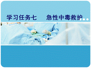 急性中毒的救护.ppt