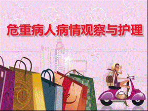 危重病人病情观察与护理..ppt
