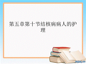 医院培训 结核病病人的护理.ppt