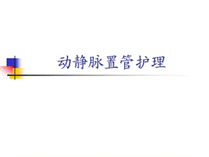 动静脉置管护理.ppt
