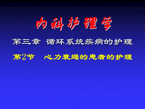心衰患者的护理.ppt