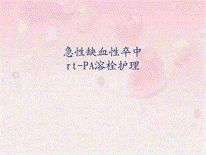 急性缺血性卒中rtPA溶栓护理.ppt