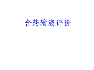 含药输液评价原则.ppt.ppt