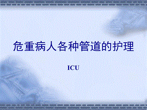 危重病人各种管道的护理.ppt