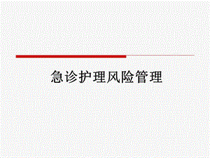 急诊护理风险管理.ppt