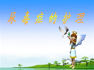 尿毒症患者护理业务查房.ppt