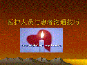 医护人员与患者沟通技巧.ppt