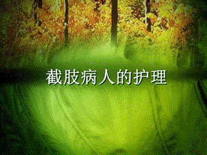 截肢病人的护理.ppt.ppt