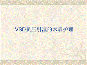 培训资料vsd负压引流的术后护理.ppt