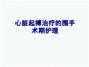 心脏起搏器的护理.ppt