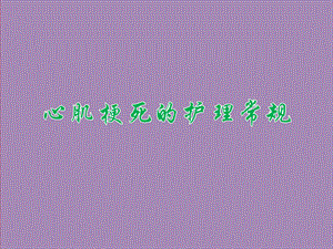 心肌梗死的护理常规.ppt.ppt