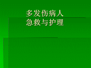 多发伤病人的急救护理.ppt