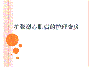 扩张型心肌病的护理查房.ppt.ppt
