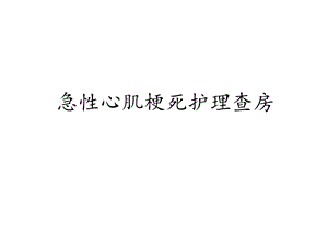 心内科—急性心肌梗死护理查房.ppt