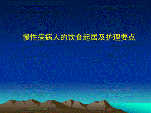 慢性病病人的饮食起居及护理要点.ppt
