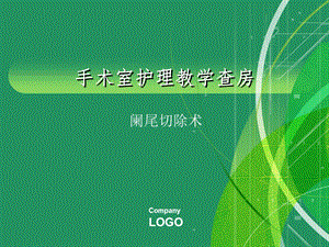 手术室护理教学查房.ppt