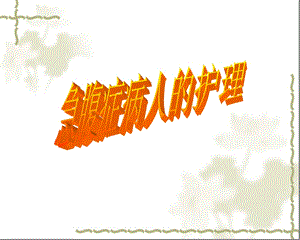 急腹症病人的护理.ppt