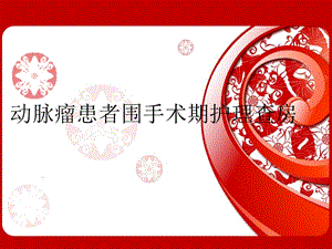 动脉瘤患者手术护理查房.ppt