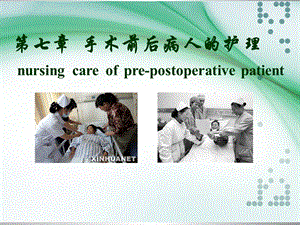 手术前后护理.ppt