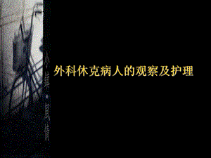 外科休克病人的观察及护理.ppt