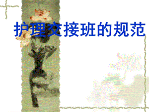 护士交接班规范.ppt