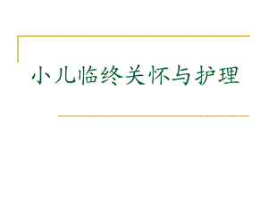 小儿临终关怀与护理.ppt
