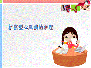 扩张型心肌病的护理.ppt