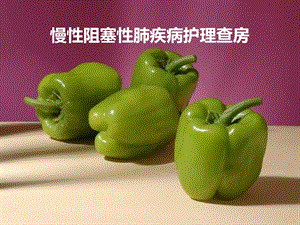 慢性阻塞肺疾病护理查房.ppt