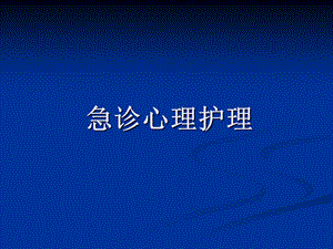 急诊心理护理.ppt