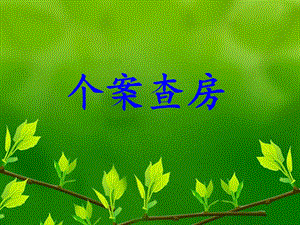 心内科个案护理查房.ppt