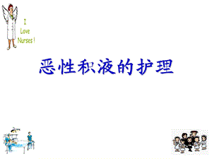 恶性积液的护理.ppt