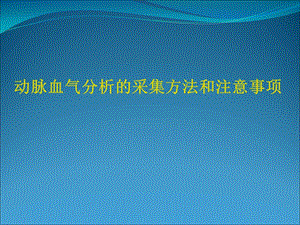 动脉血气分析的采集方法和注意事项护理PPT.ppt