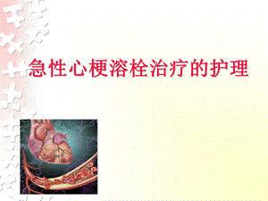急性心梗溶栓治疗的护理.ppt