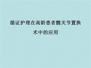 循证护理讲座.ppt