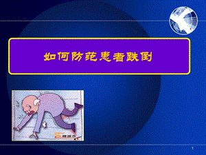 医院防范住院患者跌倒.ppt