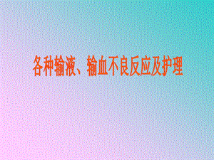 常见输液反应及护理.ppt