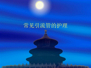 常见引流管的护理.ppt