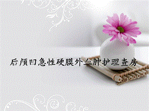 后颅凹急性硬膜外血肿护理查房.ppt