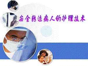 安全转运病人的护理技术.ppt