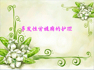多发性骨髓瘤的护理.ppt