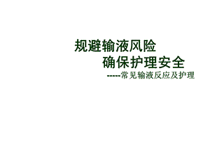 医学ppt常见输液反应及护理.ppt