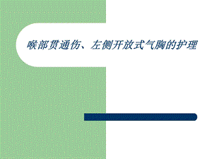 喉部贯通伤、左侧开放式气胸的护理.ppt